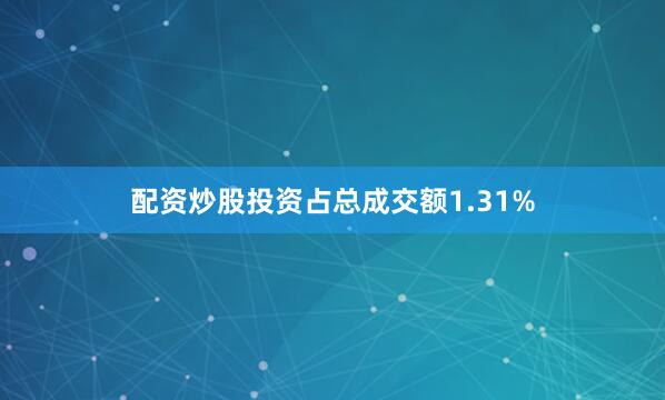 配资炒股投资占总成交额1.31%