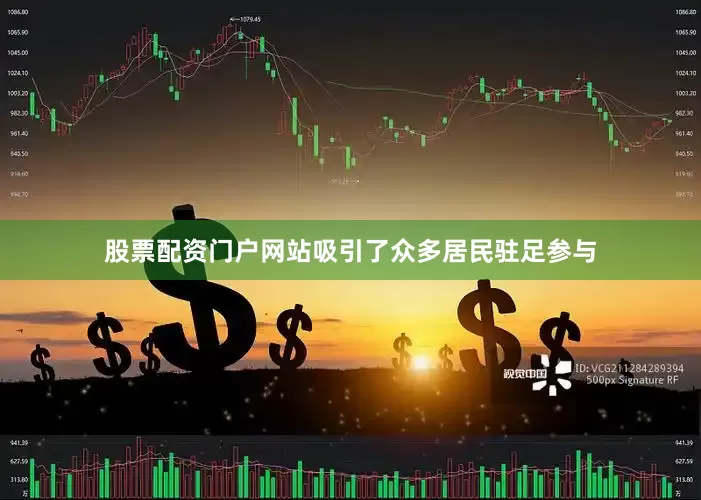 股票配资门户网站吸引了众多居民驻足参与