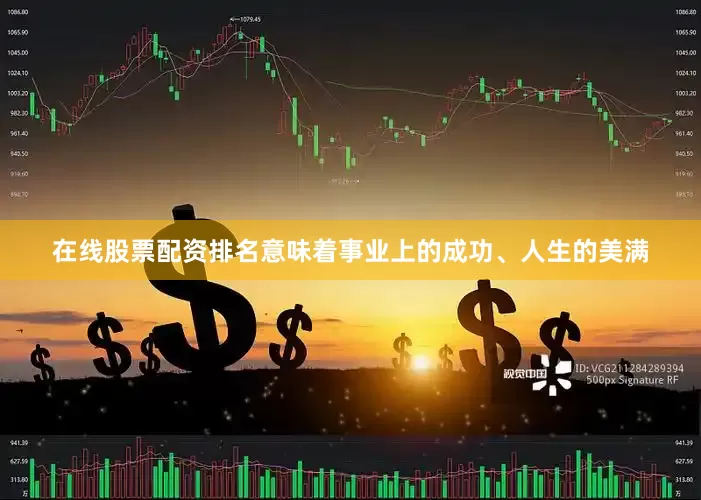 在线股票配资排名意味着事业上的成功、人生的美满