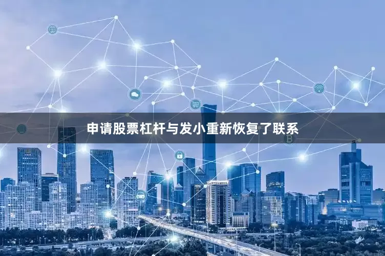 申请股票杠杆与发小重新恢复了联系