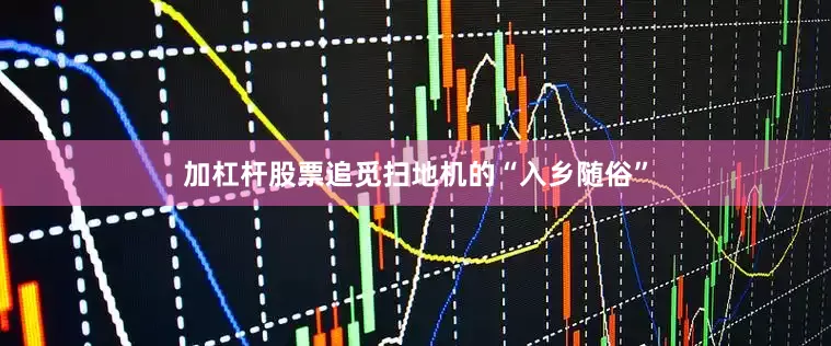加杠杆股票追觅扫地机的“入乡随俗”