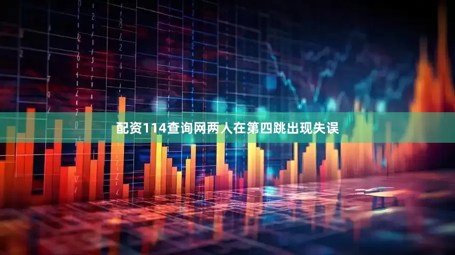 配资114查询网两人在第四跳出现失误
