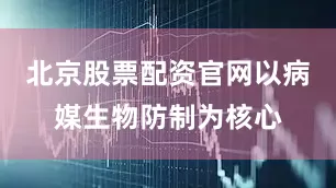 北京股票配资官网以病媒生物防制为核心