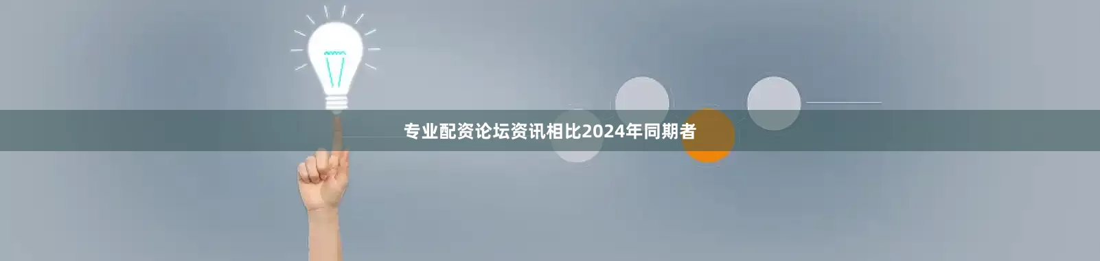 专业配资论坛资讯相比2024年同期者
