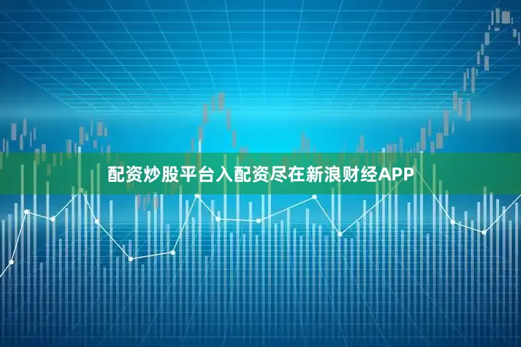 配资炒股平台入配资尽在新浪财经APP
