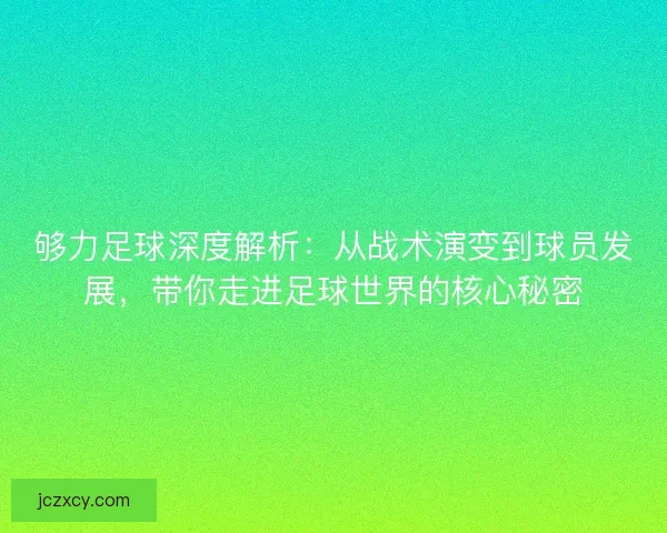够力足球深度解析：从战术演变到球员发展，带你走进足球世界的核心秘密