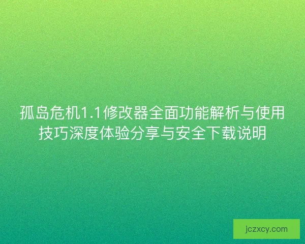 孤岛危机1.1修改器全面功能解析与使用技巧深度体验分享与安全下载说明