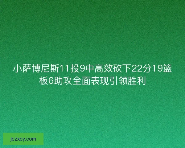 小萨博尼斯11投9中高效砍下22分19篮板6助攻全面表现引领胜利