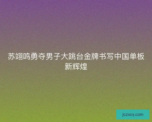 苏翊鸣勇夺男子大跳台金牌书写中国单板新辉煌